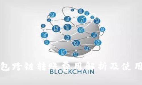 TP钱包跨链转账费用解析及使用指南
