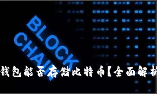 以太坊钱包能否存储比特币？全面解析与解答