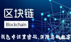   如何在TP钱包中设置密码，保障您的数字资产安