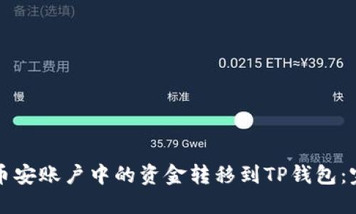 如何将币安账户中的资金转移到TP钱包：完整指南