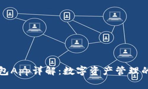 区块链钱包App详解：数字资产管理的必备工具