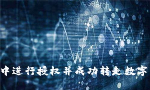 如何在TP钱包中进行授权并成功转走数字资产：详细指南