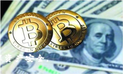   如何使用TP钱包实现BNB自动转出币功能 / 
 guanjianci TP钱包, BNB, 自动转出, 加密货币 /guanjianci 

随着区块链技术的发展和加密货币的兴起，越来越多的用户开始参与数字资产的交易和管理。TP钱包作为一款流行的加密货币钱包，不仅支持多种币种的存储，还提供了许多实用的功能，其中之一就是BNB的自动转出。这篇文章将详细介绍如何使用TP钱包实现BNB自动转出币的功能。

什么是TP钱包？
TP钱包是一款专注于用户体验和安全性的加密数字钱包。它支持多种主流和非主流数字货币，包括但不限于比特币（BTC）、以太坊（ETH）和币安币（BNB）。TP钱包的设计，方便用户进行各种操作。无论是存款、取款还是转账，TP钱包都提供了极其便捷的操作流程，深受用户喜爱。

BNB是什么？
BNB是币安交易所发行的原生数字货币，最初用于支付交易手续费，逐渐演变为多种用途的通证。随着币安生态系统的不断扩展，BNB现已成为支付手续费、参与IEO、以及在多个DeFi项目中使用的重要代币。用户不仅可以通过在币安平台上交易BNB来实现投资增值，还可以将其存储在如TP钱包这样的安全钱包中。

BNB的自动转出功能是什么？
BNB的自动转出功能，是指用户可以在TP钱包中预设一定的条件，当满足这些条件时，系统会自动将BNB转出到指定的地址。这样的功能对于频繁交易的用户非常实用，能够帮助他们节省时间并减少人为的错误。

如何在TP钱包中设置BNB的自动转出功能？
以下是设置BNB自动转出功能的步骤：
ol
listrong下载和安装TP钱包：/strong首先，用户需要在官方网站或应用商店下载并安装最新版本的TP钱包。/li
listrong创建或导入钱包：/strong打开应用后，用户可以选择创建一个新钱包或者导入已有的钱包。务必妥善保管助记词和私钥。/li
listrong充值BNB：/strong在钱包主界面点击“充值”，根据提示选择BNB并转入相应的的钱包地址。/li
listrong设置自动转出：/strong进入BNB的管理界面，选择“自动转出”选项，填写转出地址和金额，并设置触发条件。/li
listrong确认设置：/strong仔细审核所有信息后，确认设置。这时，TP钱包将根据用户设定的条件，自动执行转出操作。/li
/ol

设置自动转出功能的注意事项
在设置BNB的自动转出功能时，用户需要注意以下几点：
ul
listrong确认转出地址：/strong务必保证输入的转出地址无误，因为一旦转币，无法恢复。/li
listrong检查转出数量：/strong设置时要仔细确认转出的数量，避免不必要的损失。/li
listrong设置合理的条件：/strong设置自动转出的条件时，应结合市场行情及个人的投资策略，科学合理。/li
listrong了解交易费用：/strong在进行转出时，需了解相关的交易费用，避免因手续费超出预算而导致转出失败。/li
/ul

BNB自动转出功能有哪些优势？
使用BNB自动转出功能，可以享受以下几个方面的优势：
ul
listrong节省时间：/strong无需手动每次都进行转出，能够有效节省用户的时间精力。/li
listrong减少人为错误：/strong自动化操作避免了因手动操作而产生的错误，提升了交易的安全性。/li
listrong提高资金流动性：/strong用户能够及时将BNB转出到其他钱包或交易所，提高资金流动性，随时把握投资机会。/li
listrong灵活性：/strong可以根据市场变化设置灵活的转出条件，增强用户对市场的反应速度。/li
/ul

BNB自动转出功能的风险
尽管BNB的自动转出功能具有诸多优势，但用户在使用时也应意识到其中存在的风险：
ul
listrong市场风险：/strong如果设置的转出条件过于简单，在市场波动剧烈的情况下，可能会造成重大损失。/li
listrong技术风险：/strong虽然TP钱包的安全性较高，但若因技术问题导致转出失败，用户的资产也会受到影响。/li
listrong操作风险：/strong若其他人获取了设置的密码或助记词，可能会导致资金被恶意转移。/li
/ul

常见问题

1. 如何确保我的TP钱包安全？
TP钱包的安全性在于用户自身的管理。用户需要做好以下几点：
ul
listrong妥善保管助记词和私钥：/strong所有的数字资产都通过私钥进行保护，一旦丢失将无法找回，因此必须妥善保存。/li
listrong启用二次验证：/strong在TP钱包中，可设置二次验证功能，增加一层安全保障。/li
listrong定期更新钱包版本：/strong确保使用最新版本的软件，以避免安全漏洞。/li
listrong谨慎对待网络环境：/strong在不安全的公共网络下使用钱包，可能遭遇钓鱼和木马攻击，尽量在安全网络环境下使用。/li
/ul

2. 如果我丢失了私钥怎么办？
私钥是访问用户钱包的唯一钥匙，一旦丢失，用户将无法找回钱包中的资产。因此，建议在设置钱包时进行备份，并将私钥保存在安全的地方。在万一丢失后，用户将无法重新获得对钱包的控制权，所以务必做到防范于未然。

3. 自动转出功能支持哪些条件设置？
在TP钱包中，自动转出功能支持多种条件设置，例如：
ul
listrong市价条件：/strong可以设置在BMB价格达到某一预设水平后自动转出。/li
listrong时间条件：/strong可根据时间设定周期。例如，每天、每周定期自动转出一定数量的BNB。/li
listrong金额条件：/strong可设定转出的最小和最大金额，避免误操作。/li
/ul

4. 转出期间需要缴纳手续费吗？
是的，用户在进行BNB转出操作时，需要支付一定的交易手续费。手续费的额度通常与市场情况及网络拥堵程度有关。用户在设置自动转出时应予以考虑，以避免因为手续费导致转出失败或造成预算超支。

5. TP钱包支持哪些币种？
TP钱包支持多种主流数字货币，包括但不限于：
ul
li比特币（BTC）/li
li以太坊（ETH）/li
li币安币（BNB）/li
liRipple（XRP）/li
li莱特币（LTC）/li
li其他DeFi项目代币/li
/ul

6. 如何提升BNB的收益？
用户提高BNB收益的方法有多种，包括但不限于：
ul
listrong持有投资：/strong在BNB价位偏低时购入并持有，待涨价后卖出。/li
listrong参与Staking：/strong部分钱包和平台允许用户将BNB进行Staking以获取利息收益。/li
listrong参与DeFi项目：/strong利用BNB作为参与DeFi项目（如流动性挖矿等）所需的代币，获取更高的收益。/li
/ul

总之，通过TP钱包实现BNB的自动转出功能，可以为用户带来便利，提高交易效率和资金流动性，但在使用过程中需要充分认识到潜在风险，确保资产安全。