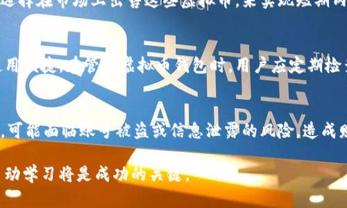 如何通过4月签到活动获取虚拟币钱包奖励

签到活动, 虚拟币, 虚拟币钱包, 在线赚钱/guanjianci

随着数字货币的不断普及，越来越多的人开始关注虚拟币的投资与使用。而不少平台为了吸引用户参与，纷纷推出了签到送虚拟币钱包的活动。这种活动不仅能够让用户在日常使用中获得额外的奖励，还能让用户对虚拟币有更深入的了解与体验。

在这篇文章中，我们将详细探讨4月签到送虚拟币钱包的活动，包括其运作机制、参与方式、潜在收益以及如何选择合适的虚拟币钱包。希望这一内容能够帮助更多人理解并参与到这一活动中。

一、签到活动的基本概念
签到活动是近年来在各种应用和平台中流行起来的一种用户互动方式。用户每天登录平台并进行签到，便能获得一定的奖励。这种奖励通常是平台积分、优惠券、虚拟币或其他福利。在4月，有许多平台推出了签到送虚拟币钱包的特别活动，目的是鼓励用户每天登录和参与。

二、如何参与4月签到活动
参与4月签到活动的流程通常非常简单。首先，用户需选定一个支持虚拟币钱包的在线平台，然后注册或登录该平台。接下来，用户每天在平台上签到，一般情况下，平台会提供特定的签到按钮供用户点击。在签到成功后，用户将获得对应的奖励，通常以虚拟币形式存入用户的钱包中。

大多数平台会设定签到的时间限制，对于连续签到天数的用户可能会提供额外的奖励。例如，连续签到七天或十四天的用户，可以获得一个更为丰厚的奖励。而用户在参与期间，也可以邀请朋友一起加入，以获取额外的奖励。

三、如何选择合适的虚拟币钱包
在多个平台中，选择合适的虚拟币钱包至关重要。虚拟币钱包的安全性、易用性以及支持币种的多样性都是影响用户体验的重要因素。

首先，安全性是第一要考虑的因素。用户需要选择那些具有良好口碑和安全防护机制的钱包，以避免盗币和其他潜在风险。比特币、以太坊等主流数字货币的官方钱包通常会提供较高的安全性。

其次，钱包的易用性也要考虑。钱包的用户界面应该是清晰简洁，方便用户操作。特别是对于新手用户而言，使用复杂的界面可能会增加使用的困惑和风险。

最后，根据个人需求选择支持币种。如果用户计划持有多种虚拟货币，选择一个多币种支持的钱包将会更为方便。一些钱包如Coinomi或Trust Wallet等都支持多种数字货币的存储与管理。

四、签到活动的潜在收益
通过参加签到活动，用户能够获得的收益有很多。主要分为短期收益和长期收益两类。

短期收益即是用户通过每日签到而获取的虚拟币。他们可以在短时间内通过这种方式积累一定数量的虚拟币，这等同于一种薪酬的方式。比如说，每日签到能够获得0.1个虚拟币，连续签到30天后，用户便可以获得3个虚拟币。此外，平台还可能在特定时段推出额外的活动，例如节假日或纪念日等，给予用户额外的奖励。

而长期收益则体现在虚拟币的增值上。随着虚拟币市场的波动，早期获得的虚拟币在未来可能会大幅升值，用户便可以在合适的时机进行交易以获得收益。这正是虚拟币投资的一大魅力所在，虽然风险与收益总是各有千秋，但同时也是给用户提供了更多机遇。

五、如何提高签到效果与收益
想要提高签到效果和收益，可以考虑以下几种策略：

首先，制定一个签到计划。可以使用日历应用，设定每日签到提醒，确保不会遗漏签到。此外，可以设定一个提醒机制，帮助用户记得去签到。

其次，利用社交媒体或群组与其他参与者交流经验，了解如何最大化签到收益，或者获得额外奖励的机会。通过社区互动，有时候能挖掘出一些未被广泛宣扬的活动或技巧。

最后，关注平台的公告和活动信息。经常检查平台动态，有助于用户第一时间了解最新的活动信息和参与方式。这样一来，用户便不会错过任何一个可能的收益机会。

六、如何确保参与活动的安全性
尽管签到活动为用户提供了很多便利与收益，但安全性依然是一个不容忽视的问题。

首先，务必确保使用的是正规平台。用户在参与活动之前，需对平台进行充分的调查与评估，包括查看其许可和规则。此外，用户还可以通过在线评价、论坛等渠道了解其他用户在该平台上的体验。

其次，保护个人信息。在大多数情况下，为了参加活动，用户需要提供个人信息。用户应当谨慎看待，尽量少填写不必要的信息。确保所提供的信息尽量少，并且选择那些有良好隐私保护政策的平台注册账户。

最后，时刻保持对虚拟币及其市场的关注，学会用正确的安全策略来保护好个人资产。定期更新账户密码，开启双重验证等措施，从而增强账户安全性。

七、相关问题解答

1. 签到送虚拟币钱包的活动适合哪些人参与？
签到送虚拟币钱包的活动适合广泛的用户参与，特别是那些刚刚进入虚拟币领域的新手用户以及对于虚拟币感兴趣的普通用户。无论是希望通过虚拟币进行投资的用户，还是希望通过在线活动获得额外福利的用户，签到活动都能满足他们的需求。通过签到活动，用户不仅能领取到奖励，也能在参与中提高对虚拟币的了解，增加自己的经验。

2. 如何确定平台的正规性与可靠性？
要确定一个平台的正规性与可靠性，用户可以采取以下几个步骤：首先，查看该平台的注册信息及相关的运营许可证。一个正规的虚拟币平台应该在一定的监管下运行，并具备合法的运营资质。此外，可以通过查阅用户评价和论坛讨论，了解其他用户的体验和反馈。用户可以关注社交媒体上的讨论，以获取更广泛的用户意见。同时，检查平台是否存在安全漏洞、用户资金是否能及时提现等相关问题，都是判断平台可靠性的重要参考。

3. 如何提高自己的签到福利？
提高签到福利可以从几个方面入手：首先，了解签到活动的规则和奖励机制。不同平台的签到奖励可能不同，了解清楚后，用户可以制定相应的签到策略。其次，持续签到通常能获取更高的奖励，一些平台会设有连续签到的激励措施，用户可以通过连续签到，获得额外的奖励。此外，可以观察平台的定期活动，特别是在特定节日时，通常会推出更多的奖励和活动，这时候参与往往能取得更大的收益。

4. 签到获得的虚拟币如何处理？
用户在签到活动中获得的虚拟币可以根据个人需求采取不同的处理方式。首先，如果用户对虚拟币项目感兴趣，可以选择长期持有，等待其升值，以此获得未来的投资收益。另一方面，用户也可以选择在市场上出售这些虚拟币，来实现短期内的收益。此外，用户还可以使用这些虚拟币进行网络消费或参与其他项目，具体处理方式取决于用户的投资策略和风险偏好。

5.什么是虚拟币钱包，怎样管理它？
虚拟币钱包是一种用于存储、发送和接收各种虚拟货币的工具。虚拟币钱包通常有软件钱包和硬件钱包两种类型。用户在选择钱包时，需根据个人需求选择合适的钱包类型，并确保其安全性与使用便捷。在管理虚拟币钱包时，用户应定期检查钱包内的资产，确保个人信息与交易的安全。在进行任何操作前，建议了解交易相关的手续，避免发生误操作。如有需要，还可以对钱包进行备份，确保重要信息不会丢失。

6. 参加签到活动会有哪些风险？
尽管签到活动有很多潜在的收益，但也存在一定的风险。例如，平台的支付能力可能存在不确定性，即在活动结束后，平台或许未能按时兑现用户的奖励。此外，用户如果在不正规的平台参与活动，可能面临账号被盗或信息泄露的风险，造成财产损失。因此，在参加签到活动前应做好充分的调查与评估，并学会保护好自己的个人信息与账户安全。 

总体而言，4月的签到送虚拟币钱包活动是一个吸引人的机会，对于想要探索数字货币的用户来说，是一个良好的起点。希望上述内容能够对你理解和参与这一活动提供帮助。同时，保持警惕和主动学习将是成功的关键。