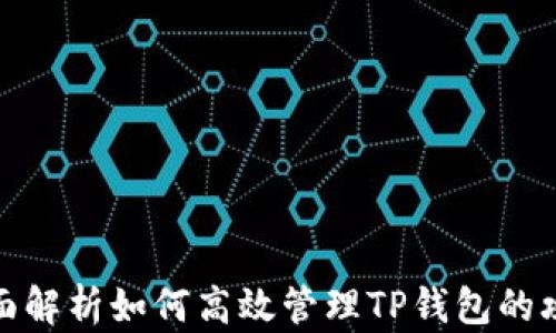
全面解析如何高效管理TP钱包的攻略