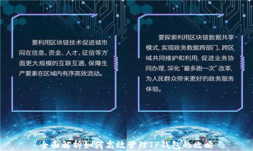 
全面解析如何高效管理TP钱包的攻略