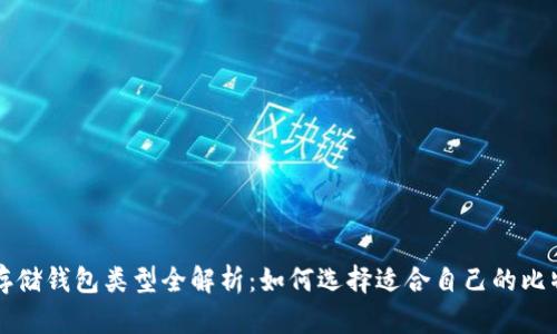 比特币存储钱包类型全解析：如何选择适合自己的比特币钱包