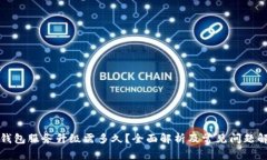 TP钱包服务升级需多久？全面解析及常见问题解答