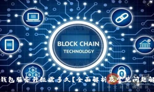 TP钱包服务升级需多久？全面解析及常见问题解答