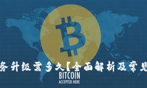 TP钱包服务升级需多久？全面解析及常见问题解答
