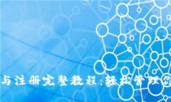 TP钱包下载与注册完整教程：轻松管理你的数字资