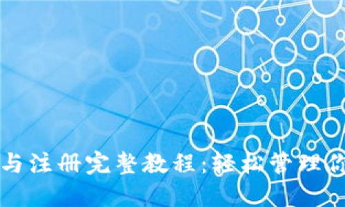 TP钱包下载与注册完整教程：轻松管理你的数字资产