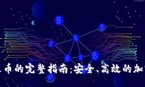 baixie/baixie
TP钱包提现到火币的完整指南：安全、高效的加密货币转账过程