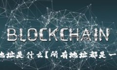 TP钱包地址是什么？所有地址都是一样的吗？