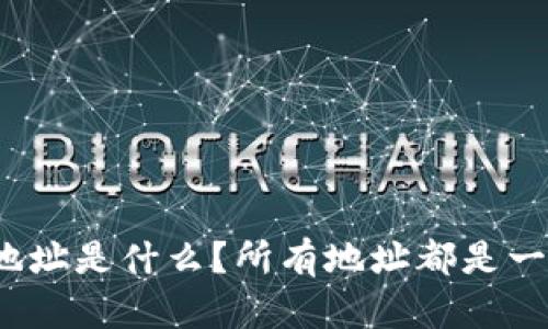 TP钱包地址是什么？所有地址都是一样的吗？