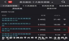 如何安全地打开比特币钱包私钥：全面指南