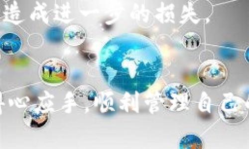 : TP钱包卖出后资金去向揭秘及使用全面指南

TP钱包, 加密货币, 资金流向, 数字资产/guanjianci

导言
随着加密货币的迅速流行，各种数字资产钱包如雨后春笋般涌现出来，其中TP钱包就是其中一个备受用户青睐的选择。作为一款多功能的钱包，TP钱包支持多种数字货币的存储和交易。许多用户在使用TP钱包的过程中，常常会询问“TP钱包卖出后，资金到底去了哪里？” 了解资金流向对于用户进一步使用加密货币及保障自己的资产安全至关重要。在本文中，我们将详细探讨TP钱包的交易机制、资金流向、使用建议以及一些常见问题，以帮助用户更好地理解TP钱包的运作方式。

一、TP钱包简介
TP钱包是一款多币种的去中心化数字资产钱包，支持ERC20、BEP20等多种主流区块链网络的数字货币。用户可以通过TP钱包进行数字资产的存储、转账以及交易。在交易过程中，用户可选择卖出自己的资产，换取法币或其他数字货币。了解如何安全地进行这些交易，以及相应的资金流向，是使用TP钱包过程中不可忽视的一环。

二、TP钱包卖出交易机制
TP钱包的交易过程主要分为几个步骤：创建账户、存储资产、卖出数字货币及提取资金。在用户决定要出售某种加密数字货币后，交易会经过多个环节，从而影响资金流向。

1. **选择交易对**：首先，用户需要在TP钱包中选择要卖出的数字货币对应的交易对，比如BTC/USDT、ETH/BTC等。这一步骤通常在交易所的界面进行。

2. **设定卖出价格**：用户可以自身设定卖出价格，也可以选择当前市场行情进行成交。选择限价单或市价单往往会影响资金流入的速度。

3. **确认交易**：一旦设定价格，用户需要再次确认交易，确保一切信息无误后进行交易。在这个环节中，TP钱包会通过智能合约执行交易，而用户的资产将固定在合约中，等待交易完成。

4. **资金流向**：完成交易后，用户的卖出所得将以所选的法币或数字货币形式存入TP钱包中。用户可以选择继续存储、转账或提取到个人银行账户等。

三、卖出后资金的去向
这里主要讨论的是用户在TP钱包中出售数字货币后，资金流向的具体情况。不同的情况可能会导致资金去向的不同：包括卖出后的资金在TP钱包中存储、转账到其他平台或提现到银行账户。

1. **存储在TP钱包中**：如果用户选择继续保留交易所得的数字货币或法币，那么这些资金会直接存入TP钱包的余额中。用户可以随时查看他们的资金情况，并选择未来的再次交易时机。

2. **转账到其他平台**：用户在TP钱包卖出数字货币后，常常会选择将资金转移至其他交易平台，进行进一步的投资。这种转账流程与提取过程大致相同，用户需选择合适的交易对和平台。

3. **提现至银行账户**：在某些情况下，用户希望将卖出所得的资金提取到自己的银行账户中。这需要用户绑定银行信息并进行相应的申请，通常会涉及到一定的手续费。用户需要注意到账的时间与相关手续。

四、TP钱包操作注意事项
在TP钱包进行任何交易前，用户应做到全面了解平台的各项规则及政策，以确保自身的资产安全和高效管理。以下为一些重要的操作建议：

1. **安全保障**：使用TP钱包的过程中，用户必须保障自己的钱包安全，包括定期更换密码、启用双重认证等。

2. **了解费用**：每次交易都有可能涉及到手续费问题，用户需要在交易前详细了解费用明细，避免不必要的损失。

3. **研究市场动态**：在选择卖出时，应对市场行情进行充分的分析，合理设定交易价格，以避免因盲目交易造成的损失。

五、可能的相关问题

问题一：TP钱包支持哪些数字货币？
TP钱包是一款多币种钱包，支持众多主流数字货币，包括但不限于比特币（BTC）、以太坊（ETH）、莱特币（LTC）、狗狗币（DOGE）、以及基于ERC20、BEP20等标准的各种代币。用户在使用TP钱包之前，可以通过官网或者应用内的提示进一步确认当前支持的币种情况。

问题二：如何进行TP钱包的安全设置？
TP钱包用户在创建账户后，需要进行一系列的安全设置，包括选择强密码、启用双重认证、定期备份钱包信息等。此外，用户还应当了解如何识别钓鱼网站，不要轻易点击不明链接，以确保账户的安全。

问题三：TP钱包的交易手续费是多少？
TP钱包的交易手续费会因市场波动、交易性质等因素而有所不同。用户在进行交易前应及时查看最新的手续费标准，充分理解这笔交易可能产生的费用。此外，手续费通常会在交易确认前显示，用户应仔细核对，避免因手续费问题造成不必要的损失。

问题四：TP钱包的资金安全性如何保障？
TP钱包采取了多种安全措施来保障用户的数字资产安全，包括加密技术、去中心化模型、防钓鱼机制等。用户在使用过程中，应保持更新使用的App版本，并定期检查账户活动，如有可疑交易，应立即更改密码并与平台客服联系。

问题五：TP钱包如何支持法币交易？
TP钱包通过与各种法币支付平台的合作，支持用户将数字货币转换为法币并提现至银行账户。在进行法币交易之前，用户需要完成身份认证，并确认已绑定的银行卡信息。需要注意的是，向银行账户提现可能需要满足一定的资金限制，并涉及到手续费。

问题六：如果遭遇交易失败，该如何处理？
在使用TP钱包进行交易时，如果遇到交易失败的情况，用户应及时检查网络连接、重新尝试交易或更换交易方式。如果交易显示已扣款但未到账，用户需保存好交易凭证，联系TP钱包客服进行查询与解决。切勿随意再次扣款，以免造成进一步的损失。

结论
简单来说，了解TP钱包卖出后资金去向与如何安全使用这一工具，对于希望参与加密货币投资的用户来说至关重要。通过以上内容，我们希望能为广大用户提供更清晰的认识与指导。希望您在未来的数字货币交易中，能够更加得心应手，顺利管理自己的资金。