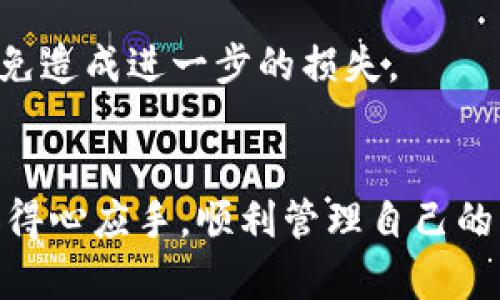 : TP钱包卖出后资金去向揭秘及使用全面指南

TP钱包, 加密货币, 资金流向, 数字资产/guanjianci

导言
随着加密货币的迅速流行，各种数字资产钱包如雨后春笋般涌现出来，其中TP钱包就是其中一个备受用户青睐的选择。作为一款多功能的钱包，TP钱包支持多种数字货币的存储和交易。许多用户在使用TP钱包的过程中，常常会询问“TP钱包卖出后，资金到底去了哪里？” 了解资金流向对于用户进一步使用加密货币及保障自己的资产安全至关重要。在本文中，我们将详细探讨TP钱包的交易机制、资金流向、使用建议以及一些常见问题，以帮助用户更好地理解TP钱包的运作方式。

一、TP钱包简介
TP钱包是一款多币种的去中心化数字资产钱包，支持ERC20、BEP20等多种主流区块链网络的数字货币。用户可以通过TP钱包进行数字资产的存储、转账以及交易。在交易过程中，用户可选择卖出自己的资产，换取法币或其他数字货币。了解如何安全地进行这些交易，以及相应的资金流向，是使用TP钱包过程中不可忽视的一环。

二、TP钱包卖出交易机制
TP钱包的交易过程主要分为几个步骤：创建账户、存储资产、卖出数字货币及提取资金。在用户决定要出售某种加密数字货币后，交易会经过多个环节，从而影响资金流向。

1. **选择交易对**：首先，用户需要在TP钱包中选择要卖出的数字货币对应的交易对，比如BTC/USDT、ETH/BTC等。这一步骤通常在交易所的界面进行。

2. **设定卖出价格**：用户可以自身设定卖出价格，也可以选择当前市场行情进行成交。选择限价单或市价单往往会影响资金流入的速度。

3. **确认交易**：一旦设定价格，用户需要再次确认交易，确保一切信息无误后进行交易。在这个环节中，TP钱包会通过智能合约执行交易，而用户的资产将固定在合约中，等待交易完成。

4. **资金流向**：完成交易后，用户的卖出所得将以所选的法币或数字货币形式存入TP钱包中。用户可以选择继续存储、转账或提取到个人银行账户等。

三、卖出后资金的去向
这里主要讨论的是用户在TP钱包中出售数字货币后，资金流向的具体情况。不同的情况可能会导致资金去向的不同：包括卖出后的资金在TP钱包中存储、转账到其他平台或提现到银行账户。

1. **存储在TP钱包中**：如果用户选择继续保留交易所得的数字货币或法币，那么这些资金会直接存入TP钱包的余额中。用户可以随时查看他们的资金情况，并选择未来的再次交易时机。

2. **转账到其他平台**：用户在TP钱包卖出数字货币后，常常会选择将资金转移至其他交易平台，进行进一步的投资。这种转账流程与提取过程大致相同，用户需选择合适的交易对和平台。

3. **提现至银行账户**：在某些情况下，用户希望将卖出所得的资金提取到自己的银行账户中。这需要用户绑定银行信息并进行相应的申请，通常会涉及到一定的手续费。用户需要注意到账的时间与相关手续。

四、TP钱包操作注意事项
在TP钱包进行任何交易前，用户应做到全面了解平台的各项规则及政策，以确保自身的资产安全和高效管理。以下为一些重要的操作建议：

1. **安全保障**：使用TP钱包的过程中，用户必须保障自己的钱包安全，包括定期更换密码、启用双重认证等。

2. **了解费用**：每次交易都有可能涉及到手续费问题，用户需要在交易前详细了解费用明细，避免不必要的损失。

3. **研究市场动态**：在选择卖出时，应对市场行情进行充分的分析，合理设定交易价格，以避免因盲目交易造成的损失。

五、可能的相关问题

问题一：TP钱包支持哪些数字货币？
TP钱包是一款多币种钱包，支持众多主流数字货币，包括但不限于比特币（BTC）、以太坊（ETH）、莱特币（LTC）、狗狗币（DOGE）、以及基于ERC20、BEP20等标准的各种代币。用户在使用TP钱包之前，可以通过官网或者应用内的提示进一步确认当前支持的币种情况。

问题二：如何进行TP钱包的安全设置？
TP钱包用户在创建账户后，需要进行一系列的安全设置，包括选择强密码、启用双重认证、定期备份钱包信息等。此外，用户还应当了解如何识别钓鱼网站，不要轻易点击不明链接，以确保账户的安全。

问题三：TP钱包的交易手续费是多少？
TP钱包的交易手续费会因市场波动、交易性质等因素而有所不同。用户在进行交易前应及时查看最新的手续费标准，充分理解这笔交易可能产生的费用。此外，手续费通常会在交易确认前显示，用户应仔细核对，避免因手续费问题造成不必要的损失。

问题四：TP钱包的资金安全性如何保障？
TP钱包采取了多种安全措施来保障用户的数字资产安全，包括加密技术、去中心化模型、防钓鱼机制等。用户在使用过程中，应保持更新使用的App版本，并定期检查账户活动，如有可疑交易，应立即更改密码并与平台客服联系。

问题五：TP钱包如何支持法币交易？
TP钱包通过与各种法币支付平台的合作，支持用户将数字货币转换为法币并提现至银行账户。在进行法币交易之前，用户需要完成身份认证，并确认已绑定的银行卡信息。需要注意的是，向银行账户提现可能需要满足一定的资金限制，并涉及到手续费。

问题六：如果遭遇交易失败，该如何处理？
在使用TP钱包进行交易时，如果遇到交易失败的情况，用户应及时检查网络连接、重新尝试交易或更换交易方式。如果交易显示已扣款但未到账，用户需保存好交易凭证，联系TP钱包客服进行查询与解决。切勿随意再次扣款，以免造成进一步的损失。

结论
简单来说，了解TP钱包卖出后资金去向与如何安全使用这一工具，对于希望参与加密货币投资的用户来说至关重要。通过以上内容，我们希望能为广大用户提供更清晰的认识与指导。希望您在未来的数字货币交易中，能够更加得心应手，顺利管理自己的资金。