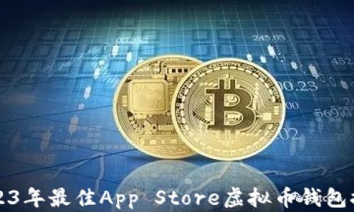 
2023年最佳App Store虚拟币钱包推荐