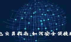 国内区块链可用钱包交易指南：如何安全便捷地