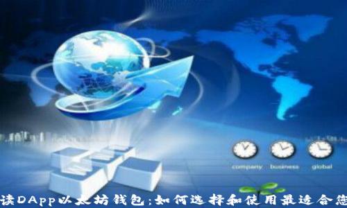 
全面解读DApp以太坊钱包：如何选择和使用最适合您的钱包