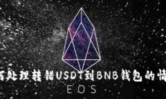 如何处理转错USDT到BNB钱包的情况？