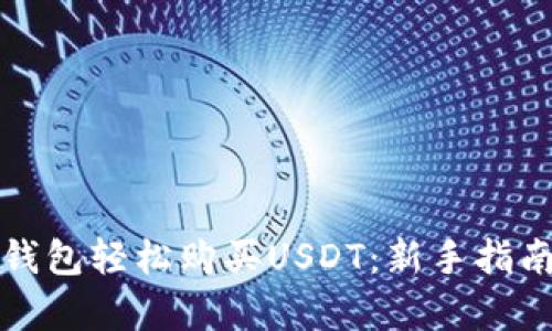 如何通过雷达钱包轻松购买USDT：新手指南与全流程解析