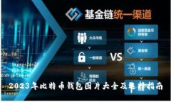 2023年比特币钱包图片大全及选择指南