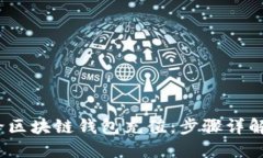 题目：如何给区块链钱包充值：步骤详解与问题