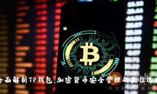 全面解析TP钱包：加密货币安全管理的最佳选择