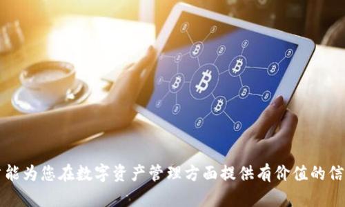   如何在EOS钱包中存储USDT: 完整指南 / 

 guanjianci EOS钱包, USDT, 加密货币, 数字资产 /guanjianci 

随着加密货币的普及，用户对于数字资产的存储、安全性和便捷性的需求也逐渐提升。EOS作为一种高性能区块链平台，受到越来越多用户的青睐。而USDT作为一种主流稳定币，其在去中心化金融（DeFi）中的应用也变得越来越广泛。在这一背景下，许多人开始关注EOS钱包是否可以存放USDT，以及如何安全高效地使用这些资源。本文将为您详细介绍EOS钱包与USDT的兼容性、使用方法及注意事项。

什么是EOS钱包
EOS钱包是用于存储、管理和转账EOS及其生态系统内其他数字资产的工具。它可以是热钱包（在线钱包）或者冷钱包（离线钱包）。热钱包便于用户快速进行交易，而冷钱包则提供更高的安全性，适合长期存储数字资产。
EOS平台采用了一种独特的账户系统，用户在创建EOS账户时会生成一个公钥和私钥，公钥用于接收资产，私钥则是用户访问和管理资产的唯一凭证。钱包的功能不仅仅限于存储资产，还包括查看余额、发送和接收代币，以及参与EOS生态系统的各种活动，如投票和应用使用。

USDT是什么
USDT（Tether）是一种基于区块链的稳定币，其价值与法定货币（如美元）挂钩。1 USDT通常对应1美元的价值，因而USDT在加密货币市场上被广泛用作交易对和价值储存媒介。USDT的主要特点是减少传统加密货币的波动性，为用户提供一种更稳定的交易和储蓄方式。
USDT虽然最初基于比特币的Omni平台，但现在已在多个区块链上发行，包括Ethereum、Tron以及EOS等。此类多链支持使得USDT的流通性大大增强，用户可以更灵活地在不同平台之间进行资产转移。

EOS钱包能否存放USDT
答案是肯定的，但前提是您所选择的EOS钱包必须支持USDT这一代币。有些EOS钱包专门为EOS生态及其衍生代币设计，而有些则支持多种资产，包括ERC20代币和TRC20代币等。
使用支持USDT的EOS钱包的用户可以将USDT转入他们的账户，进行存储和交易。重要的是，不同的EOS钱包可能具有不同的使用界面和操作步骤，因此您需要仔细阅读相关的使用说明。

如何将USDT存入EOS钱包
以下是将USDT存入EOS钱包的一般步骤：
ol
    listrong选择和下载正确的EOS钱包：/strong首先，确保您选择一个支持USDT的EOS钱包。流行的钱包如Scatter、MEET.ONE和TokenPocket等，都支持这项功能。/li
    listrong创建或导入账户：/strong安装完成后，您可以选择创建一个新账户或者导入现有账户。如果选择新账户，请注意安全性，妥善保管您的私钥和助记词。/li
    listrong获取USDT地址：/strong在钱包主界面找到USDT的接收功能，系统会为您生成一个独特的USDT地址。/li
    listrong转账USDT：/strong使用您当前交易所或其他钱包，填写接收地址及转账金额，完成转账操作。/li
    listrong查看余额：/strong在您的EOS钱包中刷新页面，您将看到刚刚转入的USDT余额。/li
/ol

EOS钱包存放USDT的优势
使用EOS钱包存放USDT具有多种优势：
ul
    listrong灵活性：/strongEOS钱包一般支持多种资产的存储，用户可以方便地管理不同种类的数字资产，避免使用多个不同钱包。/li
    listrong便捷性：/strongEOS钱包通常具有友好的用户界面，使得用户能够轻松进行交易、转账、接收或发送资产。/li
    listrong安全性：/strong许多EOS钱包在安全性设计上都有所考虑，如加密存储、两步验证等，能够减少黑客攻击的风险。/li
/ul

使用EOS钱包存放USDT的注意事项
虽然在EOS钱包中存放USDT很方便，但用户仍需注意一些事项：
ul
    listrongA. 私钥和助记词： /strong务必妥善保管您的私钥和助记词，丢失或泄露将导致资产无法找回。/li
    listrongB. 确认支持： /strong在使用某个钱包前，请确认它是否支持USDT，并了解钱包的使用说明。/li
    listrongC. 交易所平台： /strong不建议直接将你的资产存放在交易所，依然保持控制权，使用私钥管理资产。/li
    listrongD. 网络费用： /strong在进行转账时，确保了解相关的网络交易费用，避免因费用不足而导致交易失败。/li
/ul

USDT的流动性和应用
USDT作为一种稳定币，具有极高的流动性。它在多个交易所广泛交易，用户不仅可以使用USDT进行加密货币交易，还可以在去中心化应用（dApp）中进行交互，例如借贷、流动性挖矿等。
例如，用户可以在DeFi平台上，利用USDT进行借贷，获得收益。不同的金融工具和合约也使USDT的应用场景更加丰富，多样化的应用场合为用户的投资和交易提供了更多选择。

常见问题解答

1. 如何选择合适的EOS钱包？
选择合适的EOS钱包应考虑以下几个因素：
ul
    listrong安全性：/strong选择口碑良好且经过审查的钱包，确保其具备高强度的安全保护措施，如两步验证、加密存储等。/li
    listrong支持币种：/strong确保所选钱包支持USDT和您准备存放的其他代币。/li
    listrong用户界面：/strong选择一个用户友好的钱包，以便于操作。/li
    listrong社区和技术支持： /strong好的钱包应该有活跃的用户群和专业的技术支持，以帮助解决潜在问题。/li
/ul

2. EOS钱包的安全性如何保证？
钱包的安全性取决于多个方面，包括私钥保护、软件更新频率、用户习惯等。以下是一些建议以增强安全性：
ul
    listrong选择信誉好的钱包：/strong参考公开评价和用户反馈，选择市场认可的产品。/li
    listrong定期备份：/strong将私钥和助记词备份在多个安全的位置。/li
    listrong启用二次身份验证：/strong能够增强账户安全性，避免未授权访问。/li
    listrong保持软件更新：/strong及时更新钱包软件，以确保最新的安全补丁和功能。/li
/ul

3. USDT的波动性如何影响投资策略？
尽管USDT被称为稳定币，但其与法定货币的挂钩依然存在风险。市场需求和法律监管变更都可能影响USDT的稳定性。建议：
ul
    listrong进行适度投资：/strong将USDT视为保值工具，而非投机对象，进行适度的长期投资。/li
    listrong及时监控市场动态：/strong关注USDT的市场新闻与监管动态，以便做出及时调整。/li
    listrong合理配置资产：/strong结合USDT与其他类型资产，实现资产多样化，降低风险。/li
/ul

4. 是否有必要将USDT存放在热钱包中？
将USDT存放于热钱包可以实现高频交易与便捷支付，但并不建议将大量资金存放于热钱包中。相对而言，冷钱包的安全性更高，适合长期存储。要根据以下几点来选择：
ul
    listrong使用频率：/strong如果您经常进行交易，热钱包会更加方便；如果是长期持有，冷钱包更为安全。/li
    listrong金额大小：/strong较小金额可以放在热钱包中，而大笔金额则应使用冷钱包。/li
    listrong安全习惯：/strong了解热钱包的安全性，做好私钥和助记词的保护工作。/li
/ul

5. 转账USDT时需要注意哪些问题？
转账USDT须注意以下方面：
ul
    listrong地址准确性：/strong确保接收地址输入正确，避免由于错误地址导致资金丢失。/li
    listrong网络费用：/strong确认网络费用足够，以保障交易能够及时确认和执行。/li
    listrong挂单时间：/strong不同交易所的处理时间可能不同，保持耐心，进行跟踪。/li
    listrong资金安全：/strong在转账前确保账户没有异常活动。/li
/ul

6. 未来EOS钱包什么趋势？
EOS钱包未来可能会在以下几个方面出现发展趋势：
ul
    listrong功能多样化：/strong钱包将集成更多金融服务，如借贷、交易、投资等功能。/li
    listrong用户体验提升：/strong不断改进用户界面，提高用户易操作性，使更多非技术用户能够便利使用。/li
    listrong安全性加强：/strong技术进步会提升私钥的加密手段以及用户身份验证方式，与时俱进。/li
    listrong合规性推进：/strong随着监管政策的逐渐明确，钱包的合规性也将成为重要的发展方向。/li
/ul

总之，EOS钱包可以存放USDT，这是许多人在管理数字资产时需要考虑的事项。理解其相关性及操作流程，有助于用户更好地利用EOS生态与USDT带来的潜在机会。希望这篇文章能为您在数字资产管理方面提供有价值的信息。