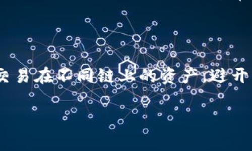   TP钱包MDex专家模式详解：如何提升您的交易体验 /   
 guanjianci TP钱包, MDex, 专家模式, 加密货币交易 /guanjianci 

随着加密货币市场的不断发展，越来越多的投资者和交易者开始参与到这个充满机遇和挑战的领域中。为了帮助用户更好地进行数字资产的交易，TP钱包作为一种优秀的加密货币钱包，不仅提供了安全便捷的存储功能，更推出了MDex的专家模式，为用户提供了专业的交易功能和多样化的投资组合。本文将详细介绍TP钱包MDex专家模式的各个方面，从其基本概念到使用技巧，帮助用户充分利用这一强大工具增强其交易体验。

一、TP钱包和MDex的基本介绍

TP钱包是一个安全、便捷的多链钱包，支持多种加密货币的存储和交易。用户可以在TP钱包中直接管理各种数字资产，方便在不同的区块链网络之间进行操作。同时，TP钱包还支持DApp的使用，使得用户可以轻松接入各类去中心化应用。

MDex是一个去中心化的交易所（DEX），允许用户在不需要中介的情况下进行资产交易。MDex的流动性池机制和自动做市商（AMM）模型，使得用户可以根据市场需求自由进行交易。非常重要的一点是，MDex与TP钱包的结合，能够让用户在安全的环境下实现高效的交易。

二、MDex专家模式的概念

MDex推出的专家模式，是为了满足那些有经验的交易者的需求。这一模式提供了更加灵活和专业的交易工具，不仅可以让用户进行快速交易，还能够浏览更多的市场数据，支持高级的技术分析和策略制定。

在专家模式下，用户可以以更高的精度执行交易，比如设置限价单、止损单等，还可以查看交易深度、市场趋势和历史数据等信息。这些功能可以帮助交易者做出更明智的决策，降低交易风险，同时抓住更多的盈利机会。

三、如何进入MDex专家模式

要进入MDex的专家模式，用户首先需要下载并安装TP钱包，创建或导入一个钱包地址。在登录TP钱包后，用户可以通过以下步骤进入MDex交易界面：首先，在钱包界面中找到“DApp”功能，选择MDex，然后选择“专业模式”。在此模式下，用户将可以看到更为复杂的交易界面和功能。

进入专家模式后，用户需要熟悉交易界面的布局，包括订单簿、市场深度图、交易图表等功能区位。这些工具的使用可以帮助用户把握市场动态，并进行更为细致的交易决策。

四、MDex专家模式的主要功能

1. **实时数据分析**：在专家模式下，用户可以实时查看市场走势、成交量、价格波动等数据，帮助其做出决策。

2. **高级交易选项**：用户可以设置限价单和止损单，有效管理风险和收益。限价单可以让用户在市场价格达到设定价格时自动交易，而止损单则帮助用户在市场不利时及时退出，减少损失。

3. **多图表支持**：MDex提供多种技术分析图表，包括K线图、蜡烛图等，用户可以根据不同的图表分析市场动态，以制定交易策略。

4. **高效流动性管理**：专家模式支持用户进行流动性池的管理，用户可以根据市场状况调节自己的流动性提供策略，从中获取更多的收益。

五、MDex专家模式的使用技巧

在使用MDex的专家模式时，有一些技巧可以帮助用户提高交易胜率：

1. **多了解市场**：在交易之前，用户应当花时间了解市场情况和相关项目，研究其白皮书、团队背景以及行业发展趋势。

2. **使用技术分析工具**：充分运用MDex提供的技术分析工具，例如K线图和不同指标（如RSI、MACD等），帮助分析市场走势，避免盲目交易。

3. **设置合理的止损和限价**：为每笔交易设置合理的止损和限价，确保在市场波动时能及时保护自己的资金安全。

4. **保持冷静，避免情绪交易**：在交易中，保持冷静和理智，不受市场情绪影响，严格执行自己的交易计划。

六、可能相关的问题及回答

1. 什么是TP钱包的安全性？

TP钱包是一个注重安全性的加密货币钱包，采用了多层安全机制来保护用户资产。首先，TP钱包支持用户私钥的本地存储，这意味着用户的私钥不会上传到任何第三方服务器。此外，TP钱包还提供了多种验证方式，如指纹识别和密码保护，确保只有授权用户才能访问钱包。

此外，TP钱包的开发团队定期进行安全审计，及时修复潜在的安全漏洞，以确保用户的资金安全。同时，TP钱包还遵循业界最佳实践，对用户的数据和资产安全提供全方位的保护。因此，使用TP钱包进行加密资产管理是相对安全的选择。

2. MDex与其他去中心化交易所相比有何优势？

MDex与其他去中心化交易所相比，拥有以下几个明显的优势：

1. **双链流动性**：MDex采用了双链（EOS与以太坊）架构，用户可以在两个链之间实现资产跨链交易，极大地提升了流动性。

2. **交易手续费低**：MDex的交易手续费相对较低，且支持用户使用多种代币支付手续费，增加了用户的选择性。

3. **丰富的交易对**：MDex支持多种数字资产的交易，用户可以找到更多的交易对，从而把握市场机会。

4. **用户友好的界面**：MDex平台提供的用户界面，尤其是其专家模式，适合各种水平的交易者，为用户提供了良好的交易体验。

3. 如何提升MDex交易的成功率？

为了提升在MDex交易的成功率，用户可以采取以下措施：

1. **持续学习**：加密货币市场瞬息万变，持续的学习可以帮助用户把握市场动态、了解新兴项目，从而做出更好的交易决策。

2. **市场分析**：通过市场分析工具，比如K线图、趋势线等，分析市场走势，找到合适的交易时机。

3. **设置止损和止盈**：在进入交易前设置止损和止盈点，确保在市场波动时保护自己的资金，降低风险。

4. **制定交易计划**：制定明确的交易计划，包括买入和卖出的条件，以及风控措施，保持在编码策略中行事，避免情绪化交易。

4. MDex如何处理交易失败？

MDex在交易失败时，会向用户提供相应的错误提示，例如网络问题、价格波动过快等。用户可以根据这些提示检查自己的交易条件是否合理，以及网络连接是否稳定。

如果交易失败，MDex不会扣取手续费，用户可以认定为是无效交易。此外，建议用户在交易前确保自己的资产充足，关闭与网络不良有关的实体交易平台，确保交易的成功率。

5. MDex的流动性池是怎样运作的？

MDex的流动性池允许用户提供流动性以获取收益。用户可以将自己的代币存入流动性池，并在交易中获得一部分手续费作为回报。

流动性池的运作机制基于恒定乘积市场做市商模型（AMM），流动性提供者为池子提供双代币（如ETH和USDT），交易者则可以在这两个代币之间自由交易。在交易时，交易者支付的手续费会分配给流动性提供者，从而形成一种多赢的局面。

6. TP钱包是否支持多链资产的管理？

是的，TP钱包支持多链资产的管理。用户在TP钱包中可以管理来自不同区块链网络的多种数字资产，极大地方便了用户的数字货币投资需求。TP钱包的多链支持，意味着用户可以在一个钱包中，存储和交易在不同链上的资产，避开了钱包之间频繁切换的不便。

总之，TP钱包结合MDex的专家模式，为用户的加密货币交易提供了更高效、更安全的解决方案。用户可以通过不断学习和实践，充分利用这一平台自己的投资组合，提升交易成功率。