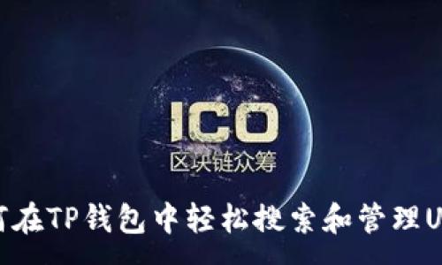 :
如何在TP钱包中轻松搜索和管理USDT