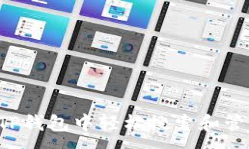 :
如何在TP钱包中轻松搜索和管理USDT