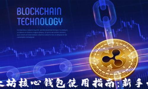 
以太坊核心钱包使用指南：新手必看