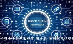 2023年最佳比特币手机钱包推荐：安全性、便利性