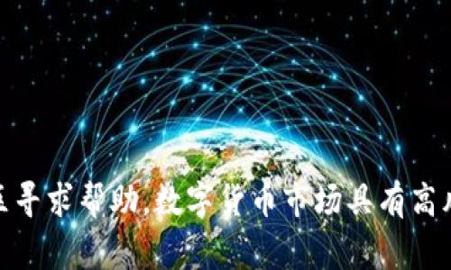 如何通过TP钱包购买币安链的币？详细指南与常见问题解析

TP钱包, 币安链, 数字货币购买, 加密货币钱包/guanjianci

在数字货币迅速发展的今天，越来越多的投资者希望能够方便、安全地购买和管理他们的数字资产。TP钱包作为一个极受欢迎的加密货币钱包，提供了丰富的功能和良好的用户体验。特别是对于币安链的支持，TP钱包成为许多投资者的首选。本文将详细介绍如何通过TP钱包购买币安链的币，以及常见的相关问题解析。

什么是TP钱包？
TP钱包是一款多链数字货币钱包，支持多种区块链资产的存储和管理。它具备用户友好的操作界面，便于用户轻松管理不同类型的数字货币。TP钱包不仅支持主流的虚拟货币，还能兼容多种代币，如币安链上的币种。用户可以通过TP钱包安全地存储、交易和管理自己的数字资产，保护自己的投资。

币安链及其特点
币安链是由全球知名的数字货币交易所币安推出的，旨在提升数字资产的交易速度和用户体验。币安链通过区块链技术解决了传统交易所的一些痛点，如交易速度慢、费用高等问题。币安链具有以下几个特点：
ul
    li高性能交易：币安链的设计能够支持极高的交易吞吐量，用户几乎可以进行实时交易。/li
    li低交易费用：币安链的交易费用相对较低，适合大规模的小额交易。/li
    li社区驱动：币安链通过社区治理，使得平台更加灵活和民主。/li
    li跨链交易支持：币安链还支持与其他链的资产互通，增加了用户的灵活性。/li
/ul

如何使用TP钱包购买币安链的币？
要通过TP钱包购买币安链的币，用户需要完成几个步骤。以下是详细的操作指南：

h4步骤一：下载并安装TP钱包/h4
首先，用户需要在手机应用商店（Apple Store或Google Play）搜索“TP钱包”，然后下载安装。对于首次使用的用户，建议阅读一些使用教程，以了解钱包的基本功能。

h4步骤二：创建或导入钱包/h4
安装完毕后，打开TP钱包。可以选择创建一个新钱包或导入已有的钱包。如果是新手，选择创建新钱包，按照引导设置安全密码，并妥善保管助记词，以确保资产安全。

h4步骤三：充值资金/h4
在购买币安链的币之前，用户需要向TP钱包中充值。一种方式是通过转账其他数字货币（如ETH或USDT）到TP钱包内。选择“接收”功能，用户可以看到自己的钱包地址。将其他钱包中的资金转账过来，稍后会在TP钱包中显示余额。

h4步骤四：进行交易购买币安链的币/h4
充值完成后，选择“币安链”或相应的交易市场，在TP钱包的交易平台上找到想要购买的币。如果该币种提供了市场价格，用户可以选择以市场价购买，或者设置一个限价单。在确认交易后，进行支付，稍等片刻，用户的账户中便会更新余额。

TP钱包的安全性
安全性是数字货币投资中最重要的考虑因素之一。TP钱包采取多种安全措施保护用户资产。包括：
ul
    li用户控制私钥，所有资产均存储在用户自己的设备上，不会在中心化服务器上存储。/li
    li基于密码保护和生物识别技术，增加额外的安全保障。/li
    li定期进行安全更新，修复潜在的安全漏洞。/li
/ul

常见问题解析

问题一：TP钱包是否支持多种币安链的币？
TP钱包广泛支持币安链上的多种币种。用户可以在钱包内查看可用的币种列表，并根据实际需求进行交易和管理。然而，值得注意的是，币安链上不断推出新的代币，因此用户应该密切关注钱包更新，以便获得最新支持的币种信息。

问题二：如何保证TP钱包的安全性？
虽然TP钱包已经采取了一系列安全措施，用户自身也需采取一定的防护措施。首先，强烈建议用户定期更改密码，并启用双重验证。此外，用户应妥善保管助记词和私钥，避免在不安全的地方存储。同时，定期备份钱包也非常重要，以防意外情况导致资产损失。

问题三：如果购买的币无法查看该怎么办？
如果通过TP钱包购买的币在钱包中无法正常查看，可能需要进行以下操作：
ul
    li首先确认该币是否在TP钱包内被支持，如不支持需要等待后续更新。/li
    li尝试刷新钱包页面，有时是由于网络原因导致信息未及时更新。/li
    li如果以上方式都无法解决，建议联系TP钱包的客服支持，寻求专业帮助。/li
/ul

问题四：TP钱包需要支付哪些费用？
用户在TP钱包交易时，可能会面临不同的费用，包括：
ul
    li交易手续费：在进行转账或交易时，用户可能需要支付一定的交易手续费，具体费用根据币种和网络情况而异。/li
    li兑换费用：若用户在TP钱包内通过交易所功能进行币种兑换，可能产生兑换费用。/li
/ul
用户在进行交易之前，可以在TP钱包内查看相关费用，以合理规划资金使用。

问题五：如果丢失助记词怎么恢复钱包？
助记词是恢复钱包的唯一方式，若用户丢失助记词，钱包中的资产将无法找回。因此，对于助记词，用户应做到以下几点：
ul
    li务必妥善保管助记词，建议将其写在纸上并存放在安全的地方。/li
    li注意不要将助记词存储在电子设备上，以防被黑客盗取。/li
    li如发现助记词丢失，建议立即停止任何与钱包相关的活动，以防止潜在损失。/li
/ul
如果助记词丢失，评估资产后果，考虑是否可以借助其他管理工具或咨询专业人士的意见。

问题六：TP钱包与其他钱包相比有何优劣势？
TP钱包在市场上与其他数字货币钱包相比，其优势包括：
ul
    li多链支持，用户可在一个钱包中管理多种数字资产，提升了使用的便捷性。/li
    li用户友好的界面，方便新手使用。/li
    li有较高的安全性，多重加密措施和用户私钥控制。/li
/ul
然而，其也存在一定的劣势，比如：
ul
    li相较于一些硬件钱包，TP钱包的安全性可能略逊一筹，尤其在网络安全方面有待提高。/li
    li如果未及时更新，有可能导致部分新币种未被及时支持。/li
/ul
用户应该根据自身需求，选择最适合的数字货币钱包类型。

通过上述的详细介绍，相信用户对于如何在TP钱包中购买币安链的币有了清晰的了解。如果还有其他疑问，可以在网上查找相关资料，或向社区寻求帮助。数字货币市场具有高风险，投资前谨慎考虑，并做好相关的资金分配和风险控制。