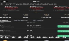 以太坊钱包交易所估值的现状与未来展望