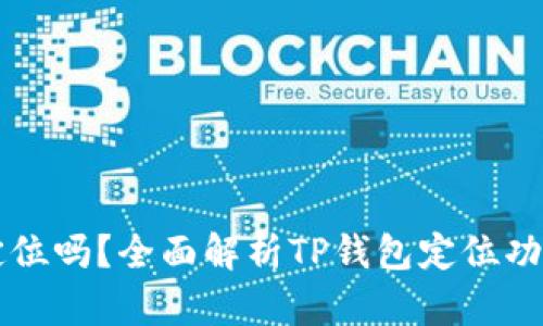 TP钱包能定位吗？全面解析TP钱包定位功能及其应用