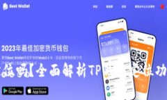 TP钱包能定位吗？全面解析TP钱包定位功能及其应