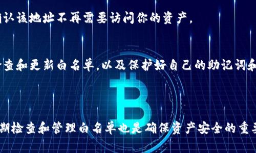   如何将TP钱包设置为白名单：详细指南与常见问题解答 / 
 guanjianci TP钱包, 白名单, 设置指南, 加密货币 /guanjianci 

## 引言

在加密货币的世界里，TP钱包（TokenPocket Wallet）作为一个流行的多链钱包，已经被越来越多的用户接受和使用。随着数字资产的迅速增长，保护钱包的安全变得尤为重要。其中，白名单设置是一项有效的安全措施，可以防止未授权的访问和交易。在这篇文章中，我们将详细介绍如何将TP钱包设置为白名单的步骤、相关注意事项，以及一些用户常见问题的解答。

## 什么是白名单？

白名单是一种安全机制，允许特定的地址或用户访问资源，而拒绝其他未知或不受信任的地址。在TP钱包中，白名单的设置可以保护你的数字资产，防止不合法的交易和潜在的资产损失。当你将某个地址加入白名单后，该地址将被授权进行交易，而其他地址将被默认拒绝。

白名单的优点
1. **安全性提升**：通过设置白名单，用户可以限制只有可信地址才可以进行相关操作，降低被盗或资产丢失的风险。br2. **控制访问**：用户可以完全控制哪些地址可以访问他们的资产，从而增强账户的安全性。br3. **防止误操作**：设置后，即使有人尝试从不在白名单上的地址进行交易，也会被系统拒绝，有效防止误操作带来的损失。

## 如何将TP钱包设置为白名单？

步骤一：打开TP钱包
首先，你需要在你的设备上打开TP钱包。确保你已经安装了最新版的TP钱包应用，并使用你的助记词或私钥登录你的钱包账户。

步骤二：选择设置选项
在钱包界面的右上角，你会看到一个设置的图标。点击该图标，进入设置选项。在设置页面中，你可以看到关于账户的各种信息和管理功能。

步骤三：找到白名单功能
在设置选项中，查找“白名单”或“安全”相关的设置。具体名称可能因版本更新而略有不同，一般会在“安全”或“隐私”子菜单下找到相关选项。

步骤四：添加地址到白名单
在白名单设置页面，你可以输入你希望添加到白名单的加密地址。确保输入的地址是你信任的人或应用，并且已经确认正确。添加完成后，点击“保存”或“确认”以保存你的设置。

步骤五：确认设置
设置完成后，系统通常会给你一个确认提示，确认你是否需要更改白名单列表。确保再次检查你所添加的地址，确保没有错误。如果确认无误，继续进行保存。

步骤六：定期更新和管理白名单
一旦你设置完白名单，建议定期检查和更新该列表，以确保只有你信任的地址在其中。如果有新的合作伙伴或地址需要访问你的资产，及时将其加入白名单。反之，若某个地址不再需要，可以将其移除以提升安全性。

## 可能遇到的问题及解决方案

### 常见问题一：为什么我无法添加地址到白名单？
在设置白名单时，用户偶尔会遇到无法添加地址的问题，通常有以下几个原因：br1. **地址格式错误**：确保你输入的地址格式正确，包括字母和数字的大小写。br2. **钱包设置问题**：有时候，TP钱包的版本可能存在Bug，尝试更新到最新版的TP钱包。br3. **网络问题**：检查你的网络连接，确保你的设备可以访问互联网。br4. **权限问题**：某些功能需要特定权限，确保你已经授予钱包必要的权限。

### 常见问题二：如何查看我已设置的白名单地址？
为了查看已设置的白名单，用户可以按照以下步骤：br1. **打开TP钱包**：打开应用并登录你的钱包账户。br2. **进入设置选项**：找到并点击右上角的设置图标。br3. **查找白名单功能**：在设置中查找“白名单”相关选项。br4. **查看地址列表**：在白名单设置页面，你会看到已添加的所有地址列表。用户可以随时点击查看或编辑白名单中的地址。

### 常见问题三：如果我忘记了我的白名单地址，怎么办？
如果你忘记了某个已经设置的白名单地址，可以通过查看白名单列表来找回。具体步骤：br1. **打开TP钱包**：登录你的钱包账户。br2. **进入设置选项**：找到设置菜单并点击。br3. **查看白名单**：在白名单页面，你可以找到所有添加的地址。如果还记得部分地址，可以通过对比来找到所需的地址。如果需要，可以直接更新白名单。

### 常见问题四：我可以将多个地址添加到白名单吗？
是的，TP钱包允许用户添加多个地址到白名单。在设置白名单时，你可以逐个添加所需的地址。需要注意的是，确保每个地址格式正确，并且已经核实过是你信任的地址。如果你需要大规模的地址管理，确保定期检查白名单，以免添加不再需要的地址。

### 常见问题五：白名单是否可以删除？
白名单中的地址是可以删除的。用户可以随时进入白名单设置页面，选择要删除的地址，并进行删除操作。删除后，该地址将无法再进行任何交易。为了确保安全性，建议在删除前确认该地址不再需要访问你的资产。

### 常见问题六：设置白名单后，我账户的安全性提升了多少？
设置白名单后，钱包的安全性显著提升，白名单的存在防止了未授权账户的访问，有效降低了被攻击和盗窃的风险。然而，白名单并不是绝对的安全保证，用户仍需保持警惕，定期检查和更新白名单，以及保护好自己的助记词和私钥。此外，结合其他安全措施（如两步验证等）使用，可以进一步提升数字资产的安全性。

## 结论

通过将TP钱包设置为白名单，用户可以保障他们的数字资产不被未授权访问。虽然设置过程相对简单，但用户在添加地址时仍需小心谨慎，以避免错误和潜在的资产损失。同时，定期检查和管理白名单也是确保资产安全的重要步骤。希望本文能帮助你更好地理解和使用TP钱包白名单功能，确保你的加密资产安全无忧。