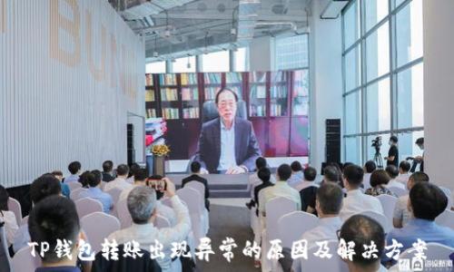  
TP钱包转账出现异常的原因及解决方案