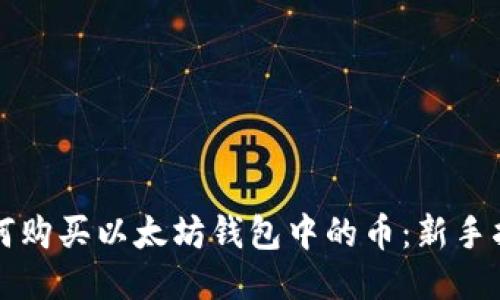 如何购买以太坊钱包中的币：新手指南