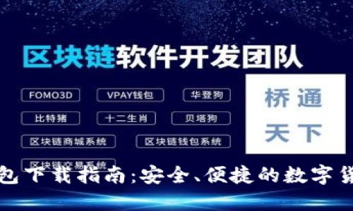 比特币壹钱包下载指南：安全、便捷的数字货币管理工具