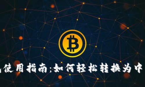 比特币钱包使用指南：如何轻松转换为中文版并进行