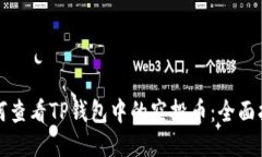 如何查看TP钱包中的空投币：全面指南