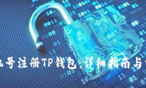 如何使用手机号注册TP钱包：详细指南与常见问题解答