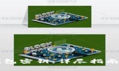 如何找回 TP 钱包密钥：详尽指南与常见问题解答