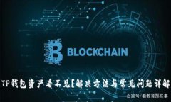 TP钱包资产看不见？解决方法与常见问题详解