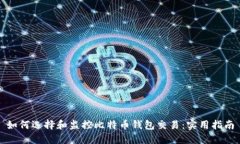 如何选择和监控比特币钱包交易：实用指南